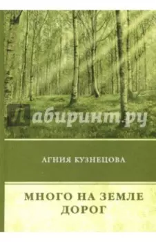 Много на земле дорог