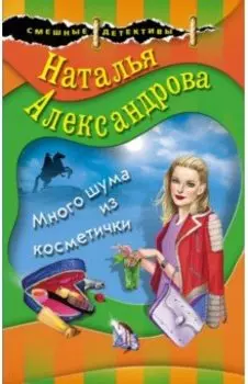 Много шума из косметички