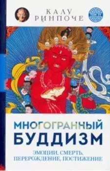Многогранный буддизм. Эмоции, смерть, перерождение, постижение