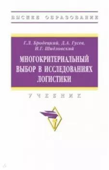 Многокритериальный выбор в исследованиях логистики. Учебник
