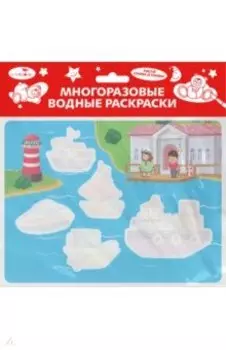 Многоразовая водная раскраска. Выпуск 13. Кораблики