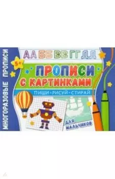 Многоразовые прописи. С картинками для мальчиков