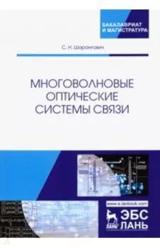 Многоволновые оптические системы связи. Учебное пособие