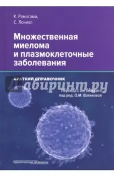 Множественная миелома и плазмоклеточные заболевания