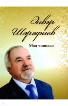 Мо чишмсе