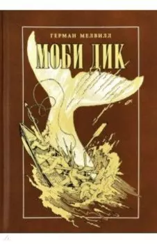 Моби Дик