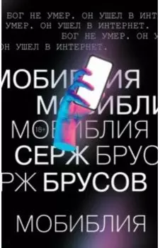 МоБиблия