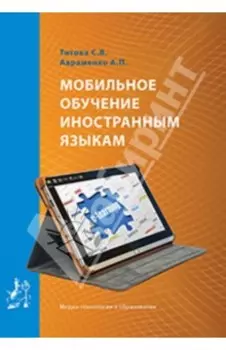 Мобильное обучение иностранным языкам. Учебное пособие