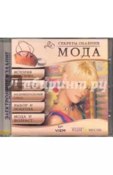 Мода (CDpc)
