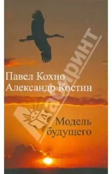 Модель будущего