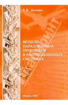 Модели параллельных процессов в распределительных системах