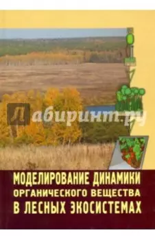Моделирование динамики органического вещества в лесных экосистемах