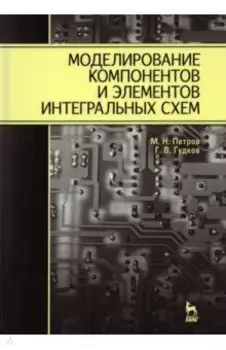 Моделирование компонентов и элементов интегральных схем