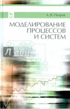 Моделирование процессов и систем. Учебное пособие