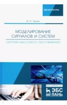Моделирование сигналов и систем. Система массового обслуживания. Учебное пособие