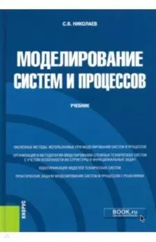 Моделирование систем и процессов. Учебник