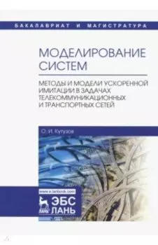 Моделирование систем. Методы и модели ускоренной имитации в задачах телекоммуникационных и транспорт