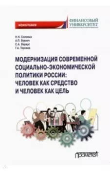Модернизация современной социально-экономической политики России. Монография