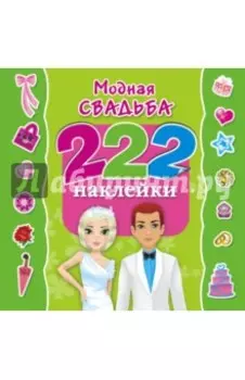 Модная свадьба. 222 наклейки