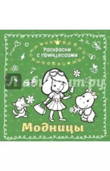 Модницы