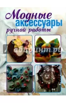 Модные аксессуары ручной работы