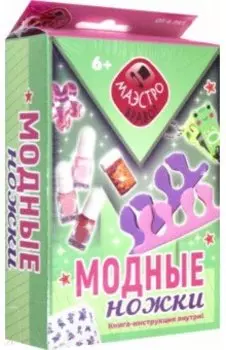 Модные ножки