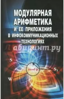 Модулярная арифметика и ее приложения в инфокоммуникационных технологиях