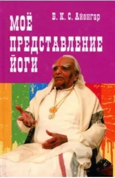 Моё представление йоги