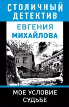 Мое условие судьбе