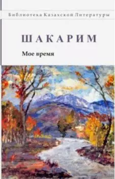 Мое время