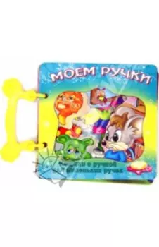 Моем ручки