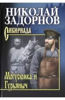 Могусюмка и Гурьяныч