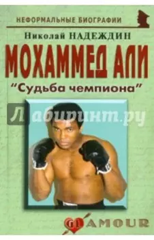 Мохаммед Али. "Судьба чемпиона"