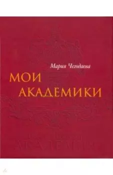 Мои Академики