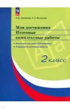 Мои достижения. Итоговые комплексные работы. 2 класс. ФГОС