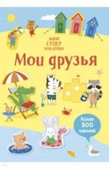Мои друзья