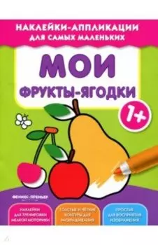 Мои фрукты-ягодки 1+. Книжка с наклейками