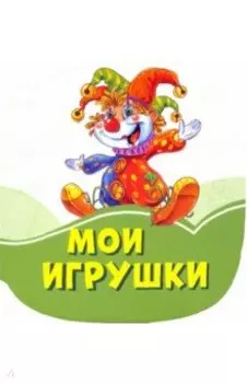 Мои игрушки