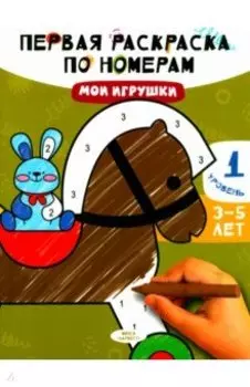 Мои игрушки