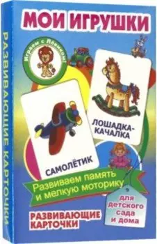 Мои игрушки. Развивающие карточки