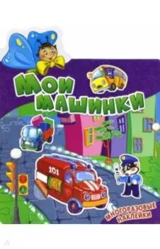 Мои машинки