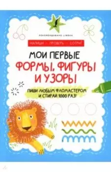 Мои первые формы, фигуры и узоры