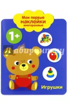 Мои первые наклейки. Игрушки 1+