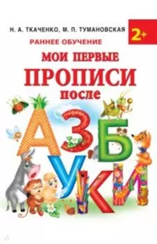 Мои первые прописи после азбуки