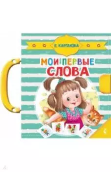 Мои первые слова