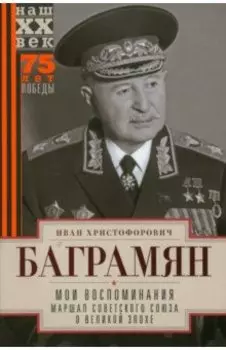 Мои воспоминания. Маршал Советского Союза о великой эпохе