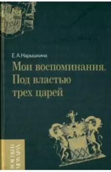 Мои воспоминания. Под властью трех царей