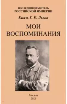 Мои воспоминания. Последний правитель Российской Империи