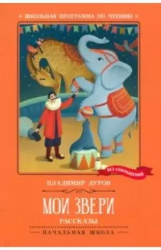 Мои звери