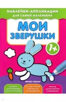 Мои зверушки 1+. Книжка с наклейками